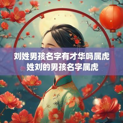 刘姓男孩名字有才华吗属虎 姓刘的男孩名字属虎