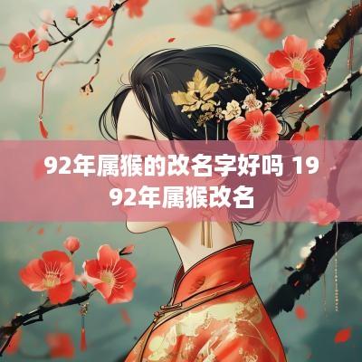 92年属猴的改名字好吗 1992年属猴改名