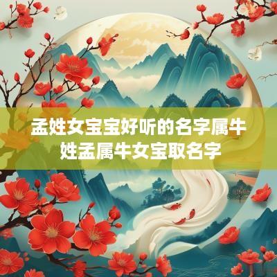 孟姓女宝宝好听的名字属牛 姓孟属牛女宝取名字