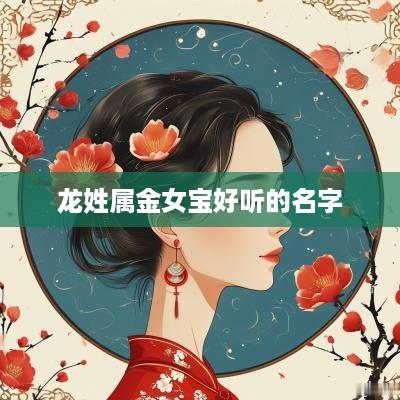 龙姓属金女宝好听的名字