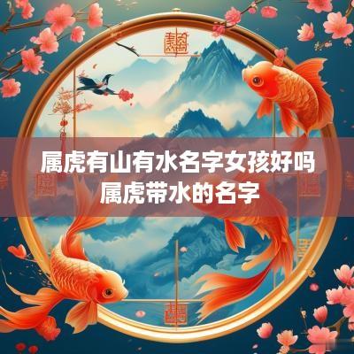 属虎有山有水名字女孩好吗 属虎带水的名字