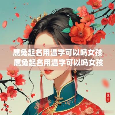 属兔起名用温字可以吗女孩 属兔起名用温字可以吗女孩子