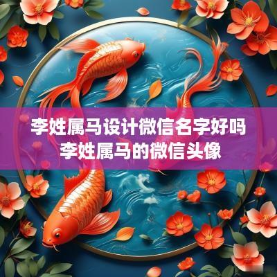 李姓属马设计微信名字好吗 李姓属马的微信头像
