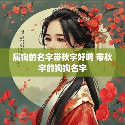 属狗的名字带秋字好吗 带秋字的狗狗名字
