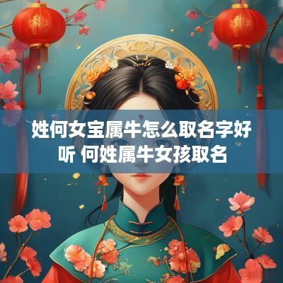 姓何女宝属牛怎么取名字好听 何姓属牛女孩取名