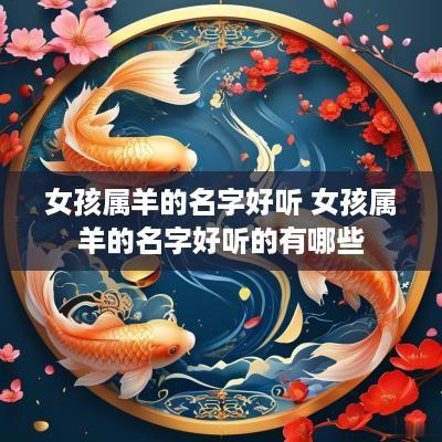 女孩属羊的名字好听 女孩属羊的名字好听的有哪些