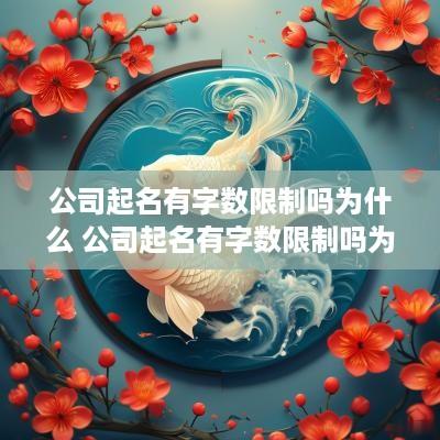 公司起名有字数限制吗为什么 公司起名有字数限制吗为什么呢