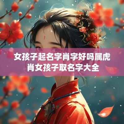 女孩子起名字肖字好吗属虎 肖女孩子取名字大全