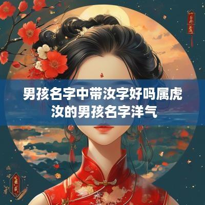 男孩名字中带汝字好吗属虎 汝的男孩名字洋气