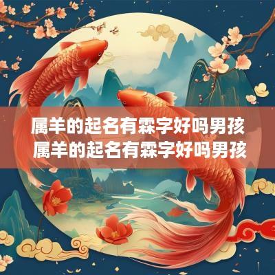 属羊的起名有霖字好吗男孩 属羊的起名有霖字好吗男孩子