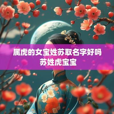 属虎的女宝姓苏取名字好吗 苏姓虎宝宝