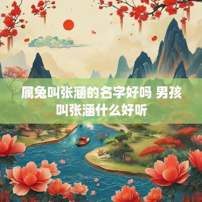 属兔叫张涵的名字好吗 男孩叫张涵什么好听