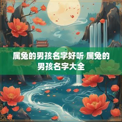 属兔的男孩名字好听 属兔的男孩名字大全