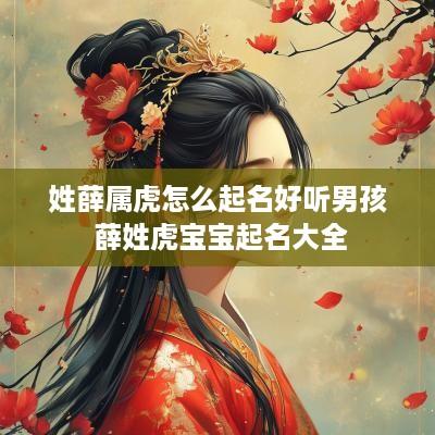 姓薛属虎怎么起名好听男孩 薛姓虎宝宝起名大全