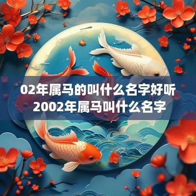 02年属马的叫什么名字好听 2002年属马叫什么名字