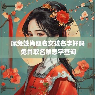 属兔姓肖取名女孩名字好吗 兔肖取名禁忌字查询