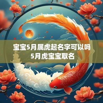 宝宝5月属虎起名字可以吗 5月虎宝宝取名