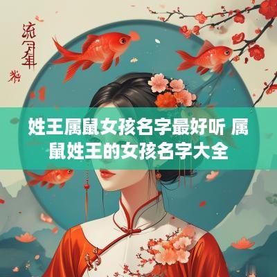 姓王属鼠女孩名字最好听 属鼠姓王的女孩名字大全