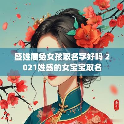 盛姓属兔女孩取名字好吗 2025姓盛的女宝宝取名