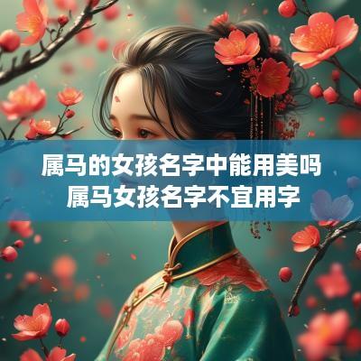 属马的女孩名字中能用美吗 属马女孩名字不宜用字