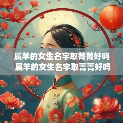 属羊的女生名字取菁菁好吗 属羊的女生名字取菁菁好吗