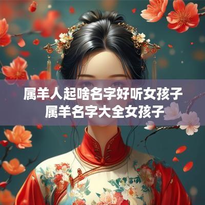 属羊人起啥名字好听女孩子 属羊名字大全女孩子