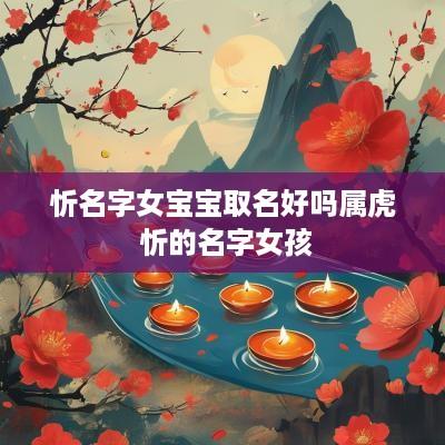 忻名字女宝宝取名好吗属虎 忻的名字女孩