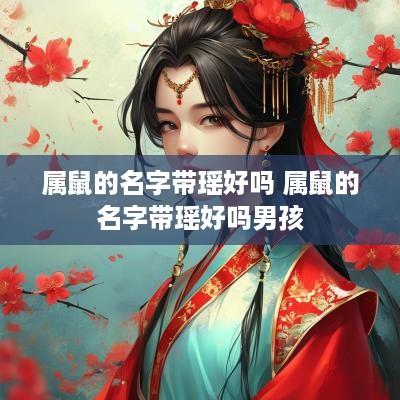 属鼠的名字带瑶好吗 属鼠的名字带瑶好吗男孩