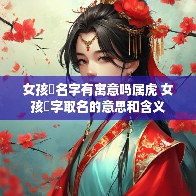 女孩珺名字有寓意吗属虎 女孩珺字取名的意思和含义