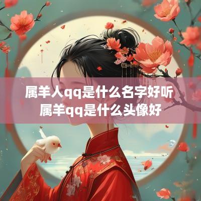 属羊人qq是什么名字好听 属羊qq是什么头像好