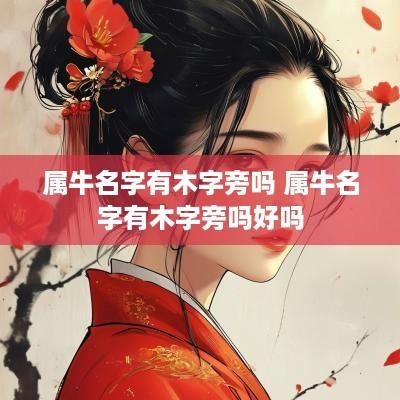 属牛名字有木字旁吗 属牛名字有木字旁吗好吗
