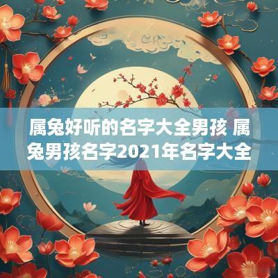 属兔好听的名字大全男孩 属兔男孩名字2025年名字大全