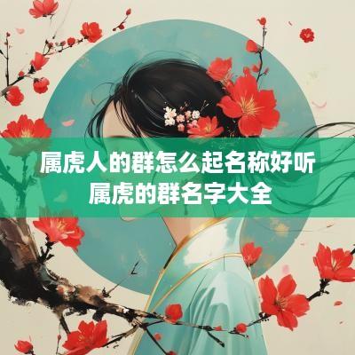 属虎人的群怎么起名称好听 属虎的群名字大全