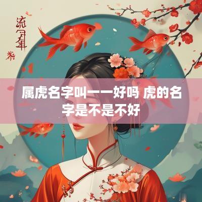 属虎名字叫一一好吗 虎的名字是不是不好
