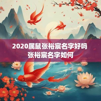 2025属鼠张裕宸名字好吗 张裕宸名字如何
