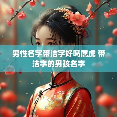 男性名字带洁字好吗属虎 带洁字的男孩名字