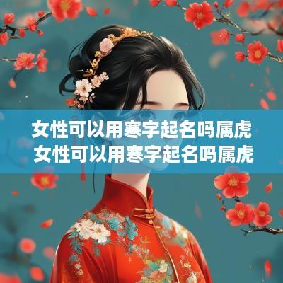 女性可以用寒字起名吗属虎 女性可以用寒字起名吗属虎的