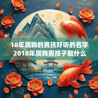 18年属狗的男孩好听的名字 2018年属狗男孩子取什么名字好