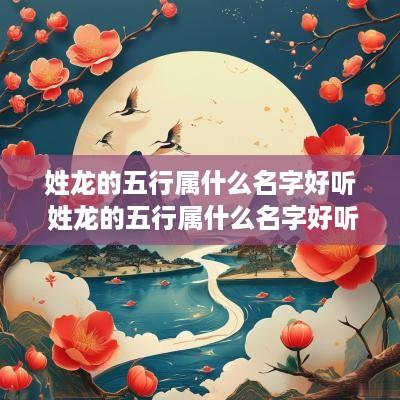 姓龙的五行属什么名字好听 姓龙的五行属什么名字好听点
