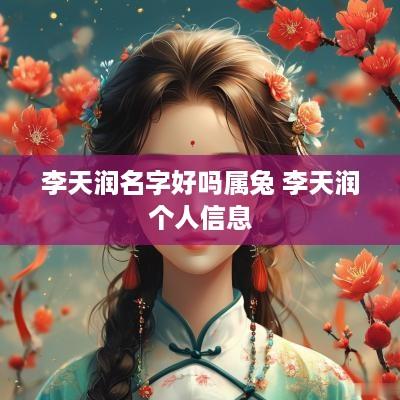 李天润名字好吗属兔 李天润个人信息
