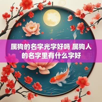 属狗的名字光字好吗 属狗人的名字里有什么字好