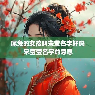 属兔的女孩叫宋莹名字好吗 宋莹莹名字的意思
