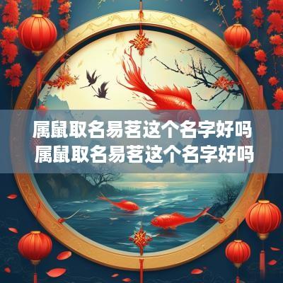属鼠取名易茗这个名字好吗 属鼠取名易茗这个名字好吗女孩