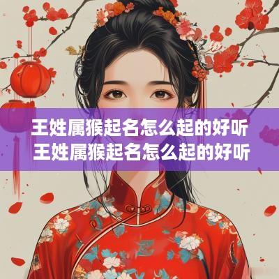 王姓属猴起名怎么起的好听 王姓属猴起名怎么起的好听点