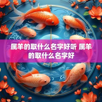属羊的取什么名字好听 属羊的取什么名字好