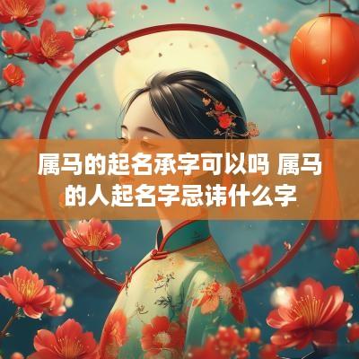 属马的起名承字可以吗 属马的人起名字忌讳什么字