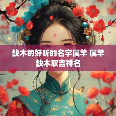 缺木的好听的名字属羊 属羊缺木取吉祥名