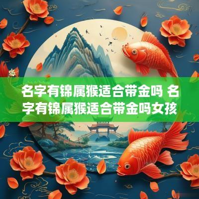 名字有锦属猴适合带金吗 名字有锦属猴适合带金吗女孩
