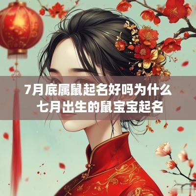 7月底属鼠起名好吗为什么 七月出生的鼠宝宝起名