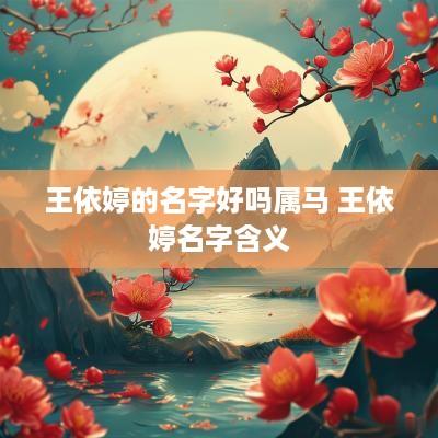 王依婷的名字好吗属马 王依婷名字含义